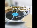 宗右衛門町ブルース 松浦ヤスノブ DENON DP-29F
