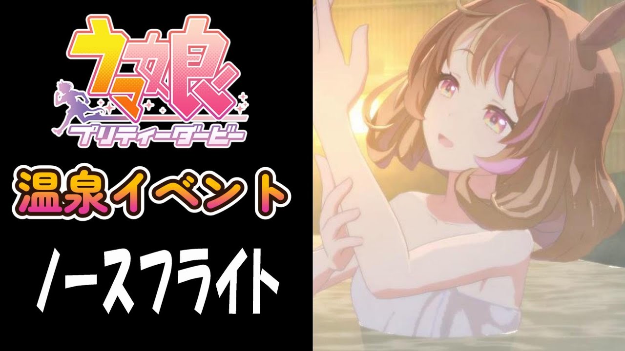【ウマ娘】ノースフライト(CV:指出毬亜)　温泉イベント