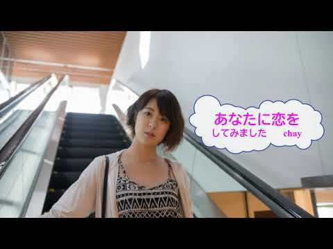 あなたに恋をしてみました / chay　デート～恋とはどんなものかしら～  [歌える音源]　（歌詞あり  ガイドメロディーなし　ドラマ主題歌　オフボーカル　karaoke)