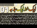 Ahmad Yar Khan Stories: Aik Khat Aik Jazba Episode 1