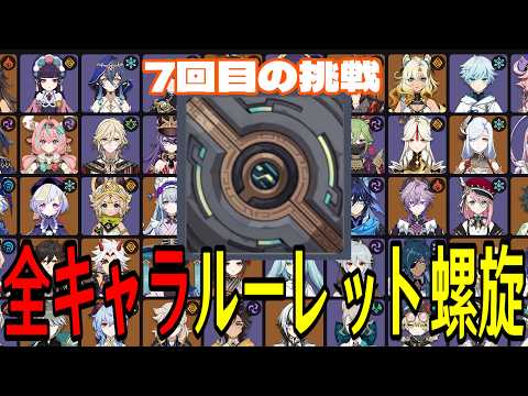 【原神】スネージナヤ前に決めたい!全117キャラをルーレットでパーティー決めて螺旋12層完全攻略目指す!!【Genshin Impact】 video thumb