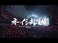 [Blu-ray/DVD Digest]オーイシ武道館 ~オーイシマサヨシ ワンマンライブ at 日本武道館~