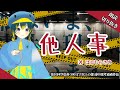 ー小説朗読配信切り抜きー「他人事」著:はるむらさき(柩月ルカ)【第10回空色杯500文字以上の部】