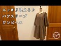 【LINE】パフスリーブワンピースの作り方/綿麻ダンガリー/ミシン/DIY/ハンドメイド