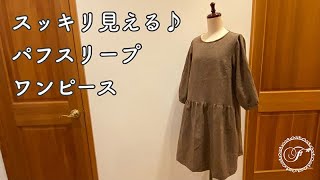 【LINE】パフスリーブワンピースの作り方/綿麻ダンガリー/ミシン/DIY/ハンドメイド