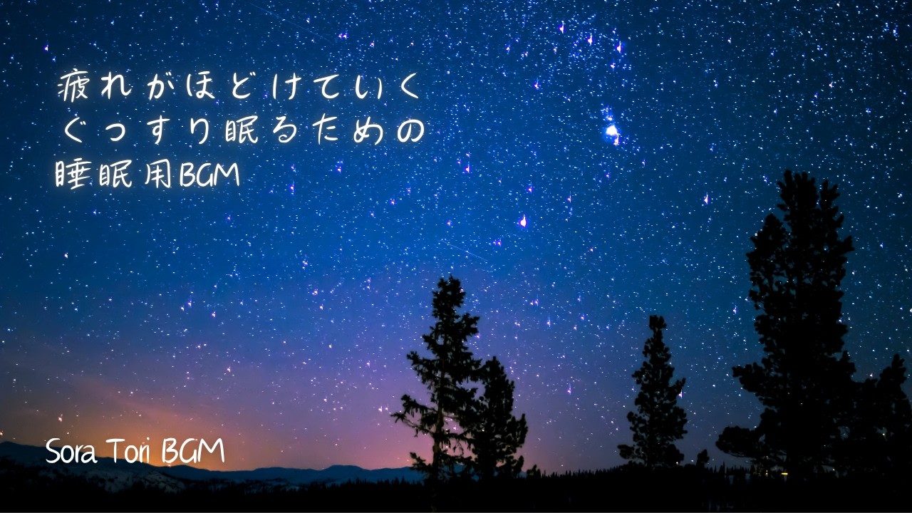 【夜の睡眠用BGM】疲れがほどけていく、ぐっすり眠るための優しい音楽| 癒し・リラックス・安眠BGM