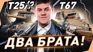 картинка: ДВА БРАТА! ● ТРИ ОТМЕТКИ НА ДВУХ ТАНКАХ! T25/2 и T67 WOT [World of Tanks]