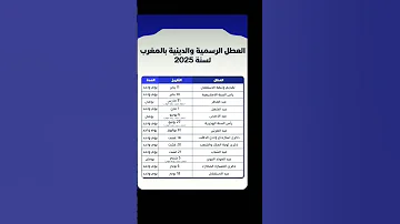 العطل الرسمية والدنيا في المغرب 2025 معلومة 
