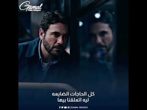 كل الحاجات الضايعه ليه اتعلقنا بيها