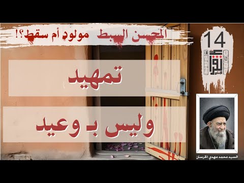 19 المحسن السبط مولود أم سقط تمهيد وليس بوعيد