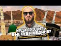 Куда сходить в Мекке и Медине? | Умра 2020 | Серия #3