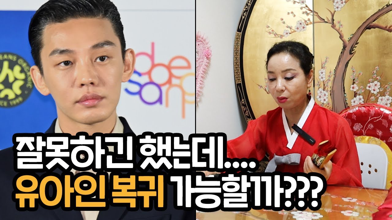 유아인 복귀 가능할까? 신점으로 알아보는 유아인의 미래