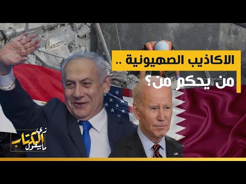 الاكاذيب الصهيونية من يحكم من