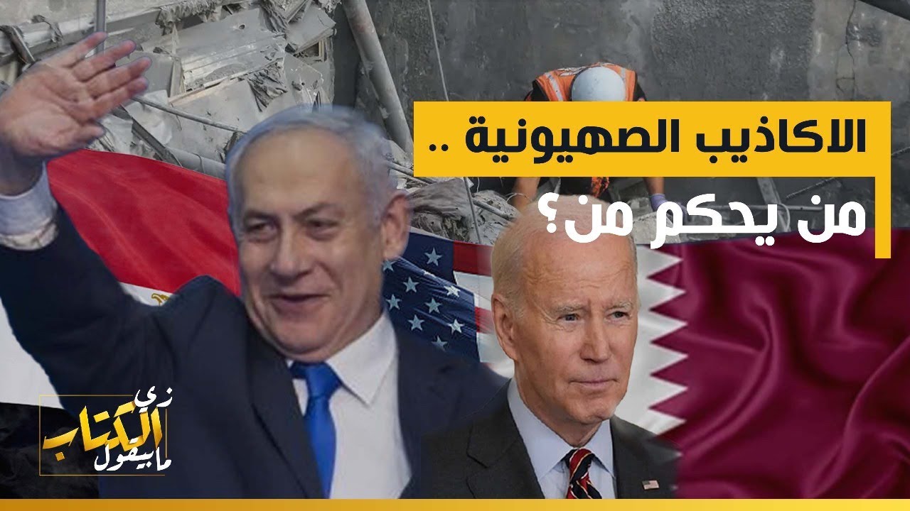 الاكاذيب الصهيونية .. من يحكم من؟