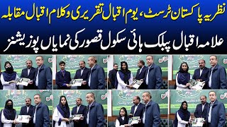 Iqbal Day Speech & Kalam-e-Iqbal Competition | Allama Iqbal Public High School Kasur Shines