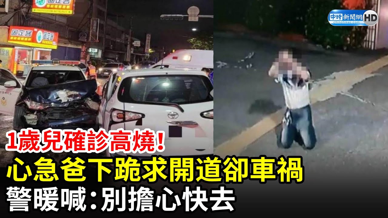 1歲兒確診高燒！心急爸下跪求開道卻車禍　警暖喊：別擔心快去 @ChinaTimes