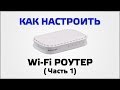Как настроить Wi Fi роутер (Часть 1)