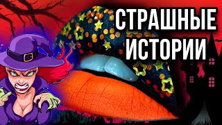 Истории + макияж | СБОРНИК | Даша Рокс