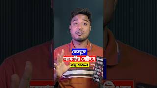 ফেসবুকে Active Status বন্ধ করার সহজ উপায় | How To Turn Off Active Status On Facebook