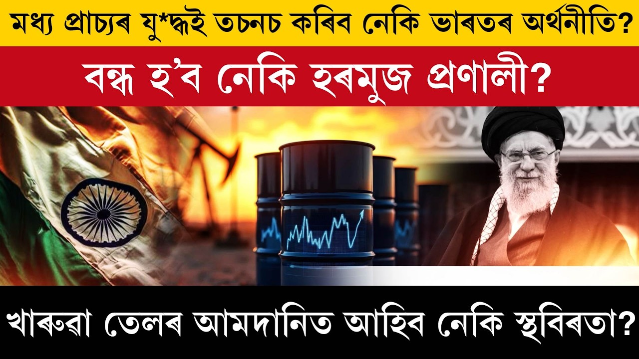 মধ্য প্ৰাচ্যৰ যু*দ্ধই তচনচ কৰিব নেকি ভাৰতৰ অৰ্থনীতি?