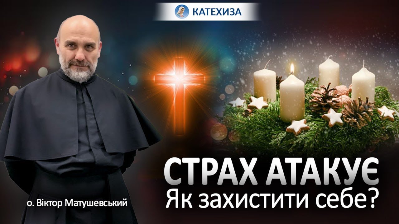 Бог готовий нас оберігати настільки, наскільки ми йому довіряємо ||отець Віктор Матушевський