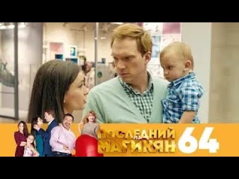 Последний из Магикян | Сезон 5 | Серия 64