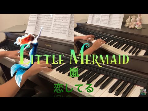 嵐　Part of Your World　恋してる　リトルマーメイド　劇団四季ミュージカル版　ピアノ　little mermaid  Broadway musical