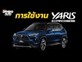 วิธีใช้งาน Toyota Yaris Cross 2023 🚗