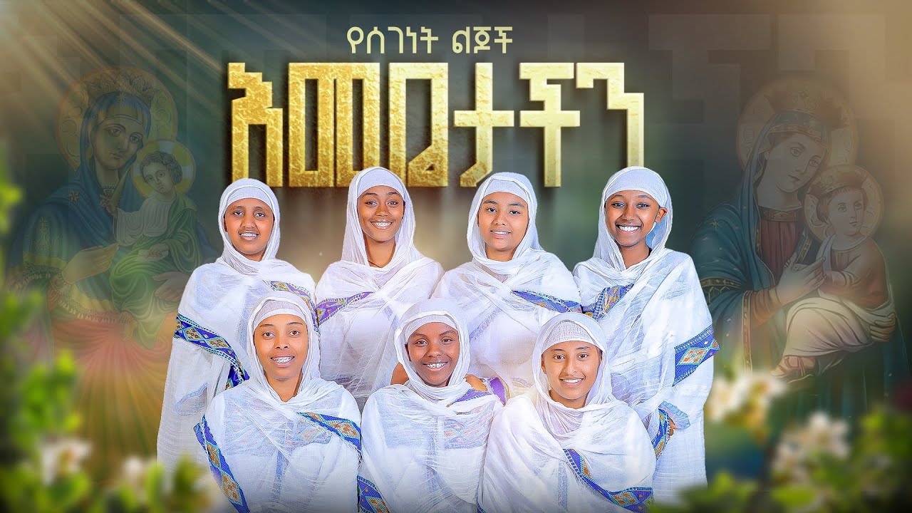 🔴አዲስ ዝማሬ