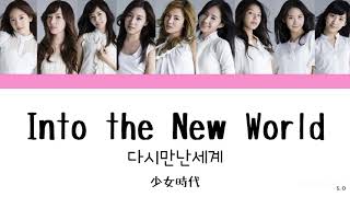 カナルビ・KーPOP・日本語訳) 少女時代(SNSD)/Into the New World(다시