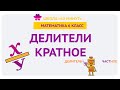 Что такое делитель и кратное? Как не путать