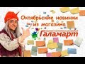 Октябрьские новинки из магазина "Галамарт"