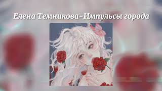 Елена Темникова - Импульсы города /speed up