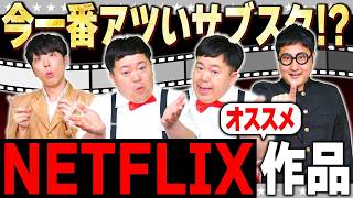 今注目のサブスク!?「Netflix」で観るべきオススメ作品紹介!!