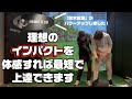 理想のインパクトを体感することが、上達への最短ルートです