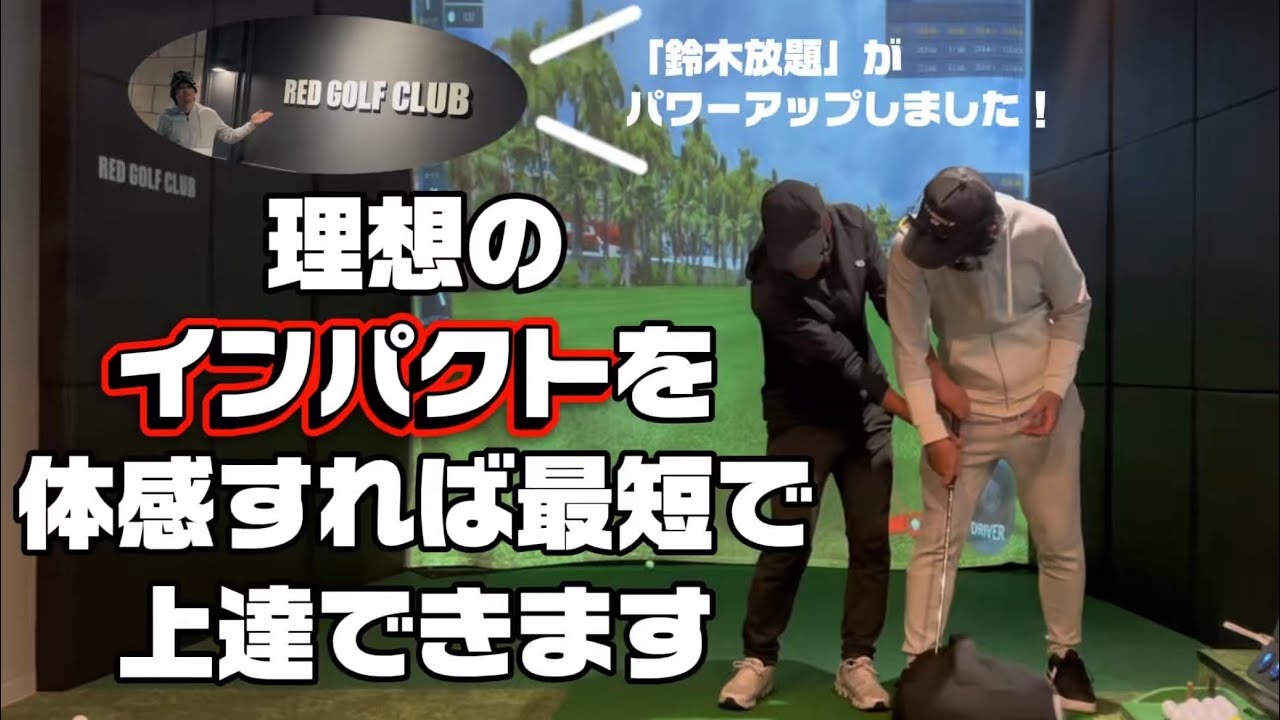 理想のインパクトを体感することが、上達への最短ルートです