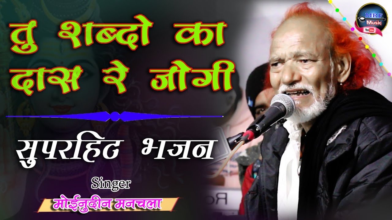 तू शब्दों का दास रे जोगी, बाबा मोइनुद्दीन मनचला बहुत सालों बाद फिर से यह भजन सुनने को मिला पब्लिक को