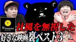 Filmarksの社風を無視した好きな映画裏ベスト３！映画大好き会社員柏木さんの裏の顔【シネマンション】