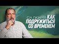 Как не спешить, не опаздывать и все успевать