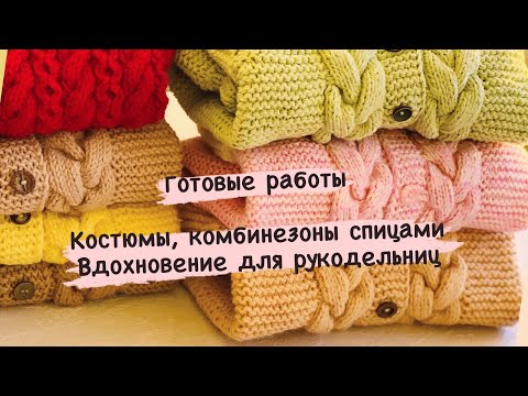 Вязание комбинезон для новорожденных спицами 0 3 месяцев