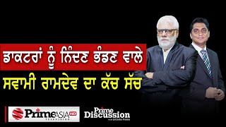 Prime Discussion (1508) || ਡਾਕਟਰਾਂ ਨੂੰ ਨਿੰਦਣ ਭੰਡਣ ਵਾਲੇ ਸਵਾਮੀ ਰਾਮਦੇਵ ਦਾ ਕੱਚ ਸੱਚ