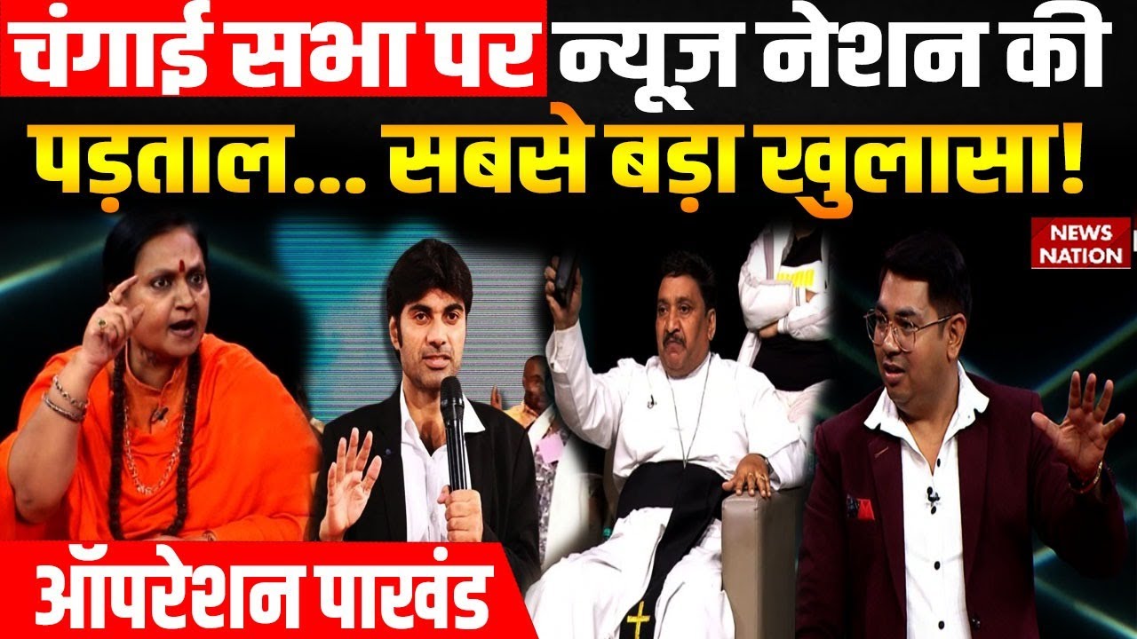 Operation Pakhand : Changai Sabha पर News Nation का सबसे बड़ा खुलासा! | Prophet Bajinder Singh