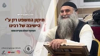 הרב גיא גרידיש תיקון המשפט רק ע"י הישיבה של רבינו השיעור המלא מקרית אתא (30.6.25 ה׳ בתמוז)