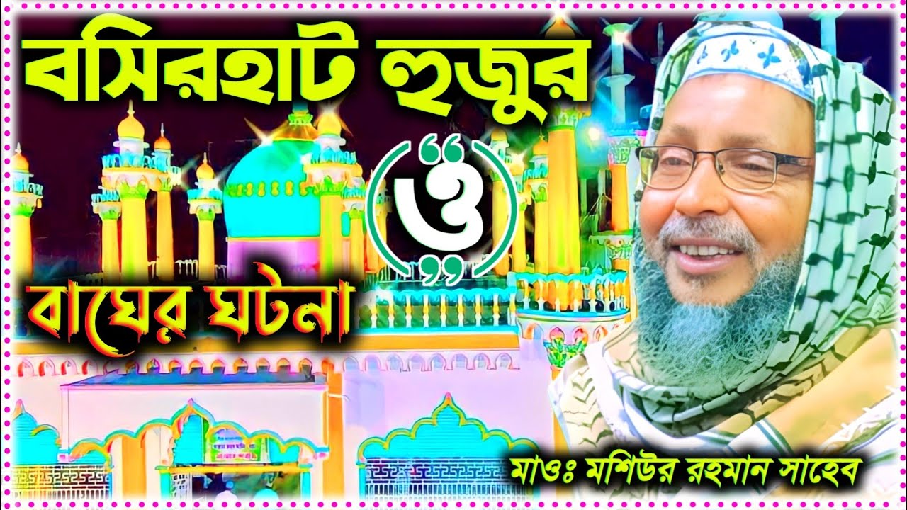 বসিরহাট হুজুর ও হুজুর ঘটনা┇ Maulana Moshiur Rahman Khoka┇ খোকা মাওলানা মতিউর রহমান সাহেব ২০২৪