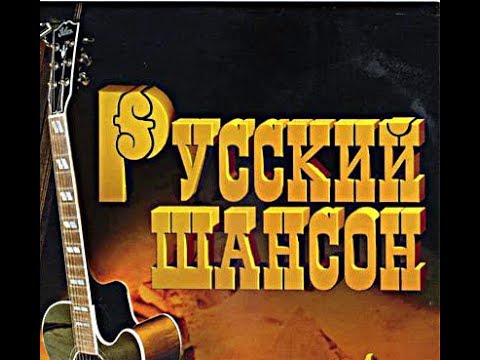 Французский шансон заз