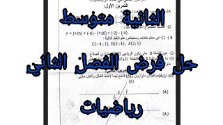 التحضير للفروض |حل فرض في الرياضيات رقم 2 |الثانية متوسط
