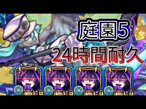 「モンスト」庭園５　２４時間シャドウ艦隊耐久しました「シャドウ様戦記part29」