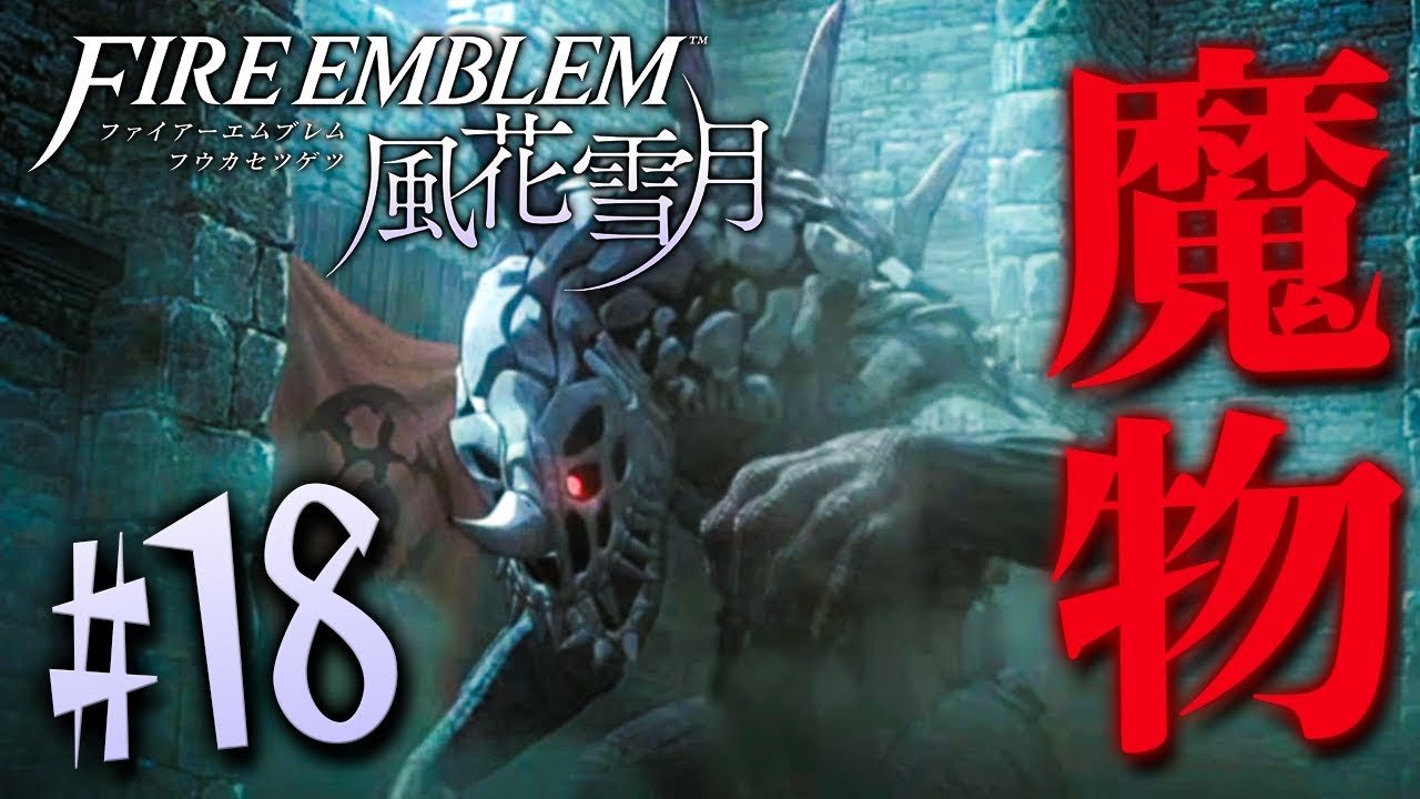 初の魔物戦！人より異常に強いんだが！？『ファイアーエムブレム 風花雪月』を実況プレイpart18