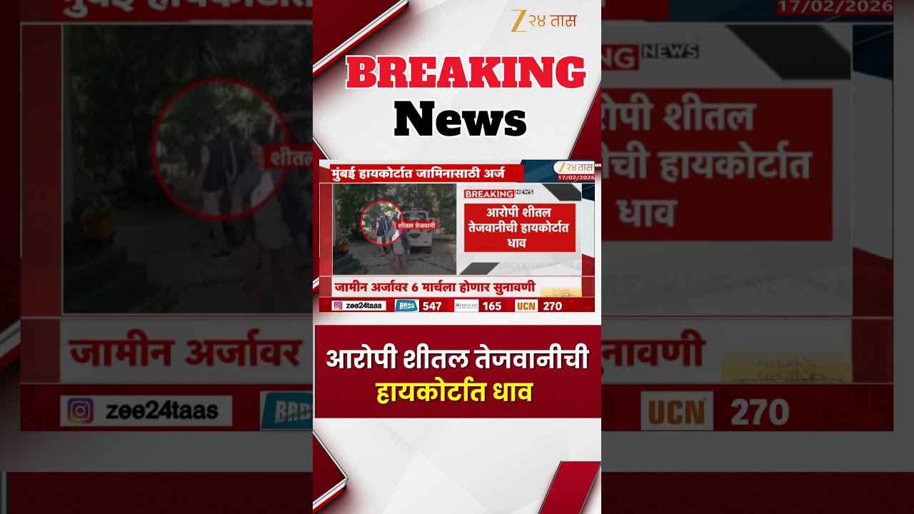 Sheetal Tejwani Bail Hearing | पुणे जमीन गैरव्यवहार प्रकरणी;आरोपी शीतल तेजवानीची हायकोर्टात धाव