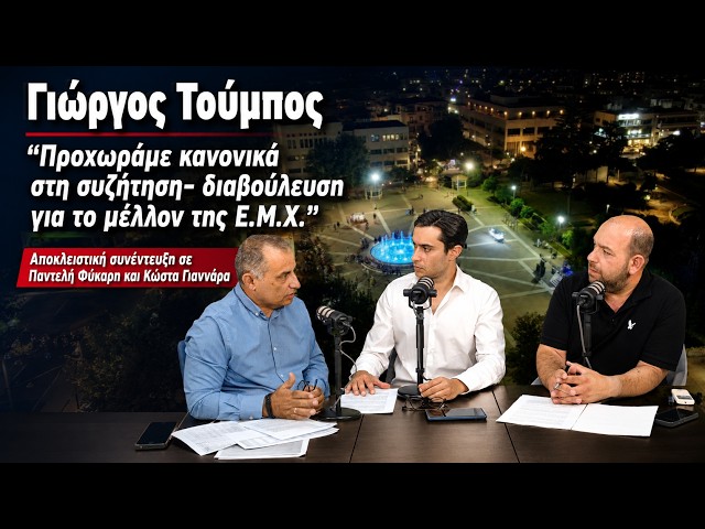 Γιώργος Τούμπος - Προχωράμε κανονικά στη συζήτηση- διαβούλευση για το μέλλον της Ε.Μ.Χ.